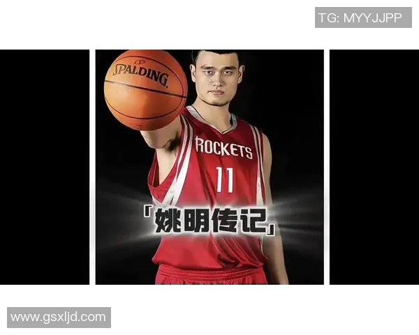 姚明：从篮球巨星到体育文化大使的跨界之路与影响力探析