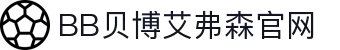 中国·BB贝博艾弗森(股份)有限公司-官方网站